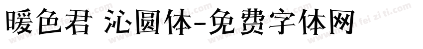 暖色君 沁圆体字体转换